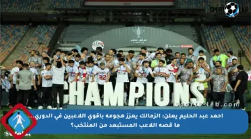 أحمد عبد الحليم يعلن: الزمالك يعزز هجومه بأقوى اللاعبين في الدوري… ما قصة اللاعب المستبعد من المنتخب؟